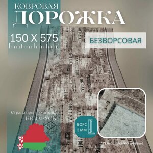 Ковровая дорожка на отрез без ворса "Шрифт" 150х575 см