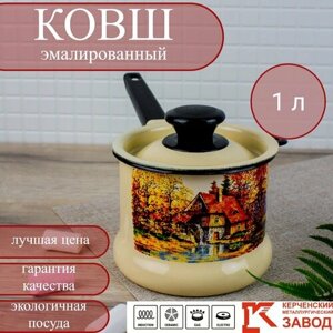 Ковш эмалированный с крышкой 1 л "Старая мельница" Керченская эмаль