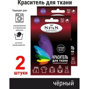 Краситель для ткани , краска для джинса , хлопка , льна SpaS Expert , черный 2 штуки