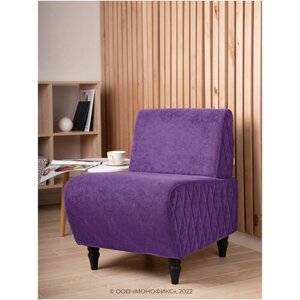 Кресло буно велюр, фиолетовый, 55х73х67 (ШхВхГ)