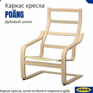 Кресло икеа Поэнг. Каркас Poang IKEA. Каркас кресла, шпон из белого мореного дуба