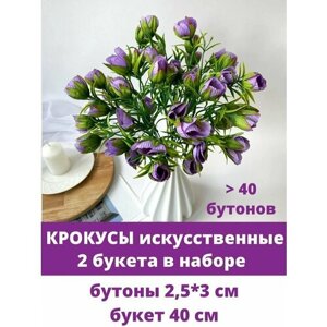 Крокусы-подснежники искусственные, Фиолетовые, набор 2 букета, 40 см