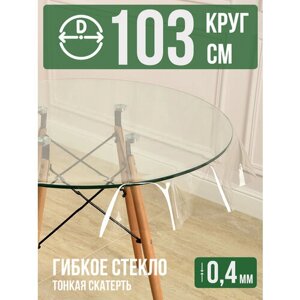 Круглая силиконовая прозрачная скатерть ПВХ, гибкое мягкое стекло 0,4мм диаметр 103см на стол