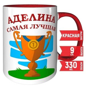 Кружка Аделина самая лучшая - красный цвет ручка и внутри кружки.