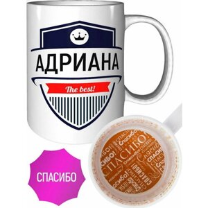 Кружка Адриана The Best - внутри спасибо