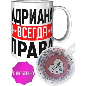 Кружка Адриана всегда права - в любовью внутри