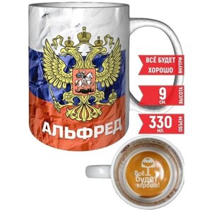 Кружка Альфред - Герб и Флаг России - с надписью Все будет хорошо.