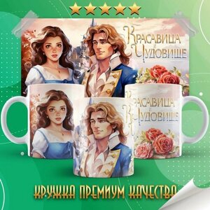 Кружка "Beauty and the Beast / Красавица и чудовище" PrintMania 330мл