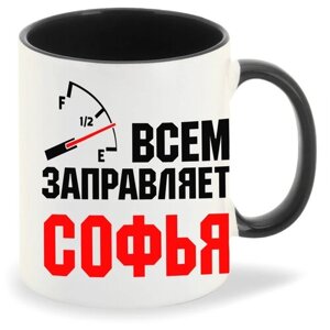 Кружка черная CoolPodarok Кружка именная Всем заправляет Софья