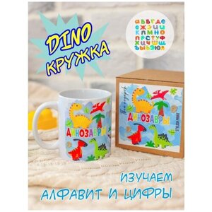 Кружка детская алфавит с динозаврами, подарок детям на 1 сентября, день рождения