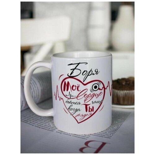 Кружка для чая "Биение сердца" Боря чашка с принтом подарок на 14 февраля другу любимому мужчине