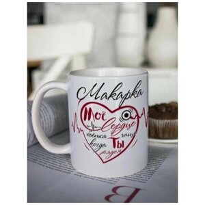 Кружка для чая "Биение сердца" Макарка чашка с принтом подарок на 14 февраля другу любимому мужчине