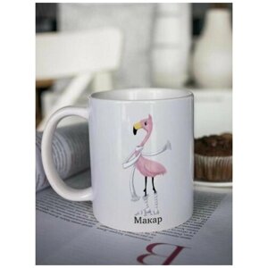 Кружка для чая "Фламинго" Макар чашка с принтом подарок на 23 февраля мужчине папе