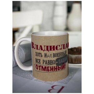 Кружка для чая "Отменный" Владислав чашка с принтом подарок на 23 февраля любимому мужчине папе