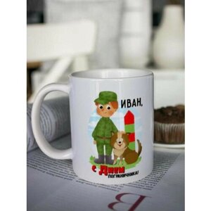 Кружка для чая "Пограничнику" Иван чашка с принтом подарок мужчине на День Пограничника 23 февраля