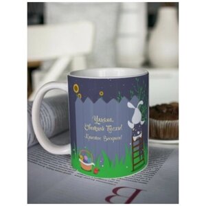Кружка для чая "Послание на Пасху" Ульяна чашка с принтом пасхальный подарок любимой маме сестре подруге бабушке