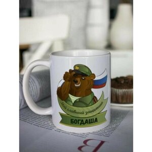 Кружка для чая "Защитник" Богдаша чашка с принтом подарок на 14 и 23 февраля другу любимому мужчине