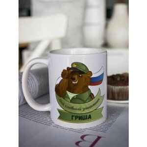 Кружка для чая "Защитник" Гриша чашка с принтом подарок на 14 и 23 февраля другу любимому мужчине