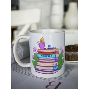 Кружка для чая женская "Книги" Сонечка чашка с принтом на последний звонок выпускной 1 сентября