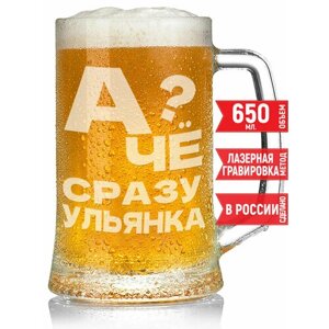 Кружка для пива А чё сразу Ульянка?650 мл.