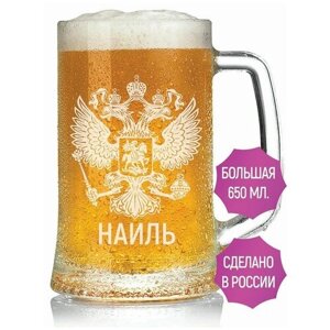 Кружка для пива Наиль (Герб России) - 650 мл.