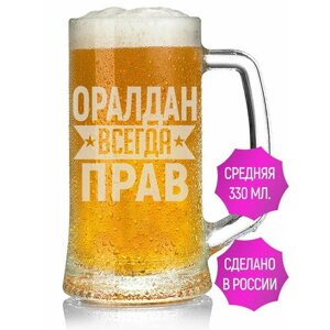 Кружка для пива Оралдан всегда прав - 330 мл.