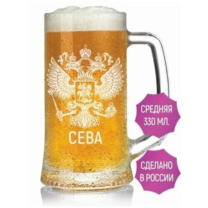 Кружка для пива Сева (Герб России) - 330 мл.