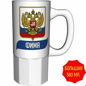 Кружка Фима (Герб и Флаг России) - большая керамическая 550 мл. 16 см.