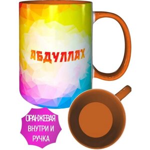 Кружка именная Абдуллах - внутри и ручка оранжевые