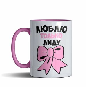 Кружка именная "Люблю только Аида", цвет розовый, 330 мл