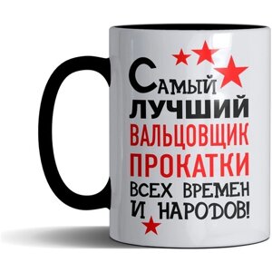 Кружка именная с принтом, надпись, арт профессии "Самый лучший Вальцовщик прокатки всех времен и народов", цвет черный, подарочная, 330 мл