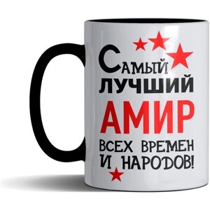 Кружка именная с принтом, надпись, арт "Самый лучший Амир всех времен и народов", цвет черный, подарочная, 300 мл