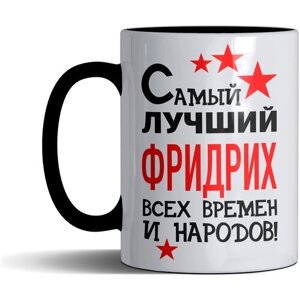 Кружка именная с принтом, надпись, арт "Самый лучший Фридрих всех времен и народов", цвет черный, подарочная, 330 мл