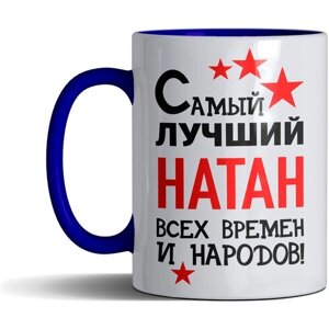 Кружка именная с принтом, надпись, арт "Самый лучший Натан всех времен и народов", цвет синий, подарочная, 330 мл