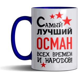 Кружка именная с принтом, надпись, арт "Самый лучший Осман всех времен и народов", цвет синий, подарочная, 330 мл