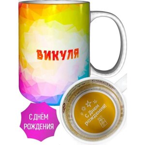 Кружка именная Викуля - с днём рождения внутри