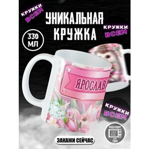 Кружка именная "Ярослава, с ёжиком"Кружка для чая-кофе, именная, Ярослава.