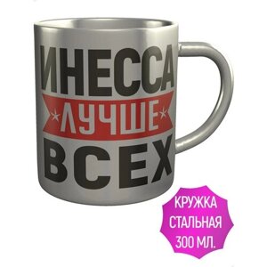 Кружка Инесса лучше всех - нержавеющая сталь