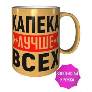 Кружка Капека лучше всех - золотистого цвета