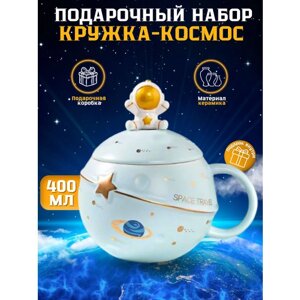 Кружка космос с крышкой ложкой для чая и кофе, кружка астронавт, космонавт