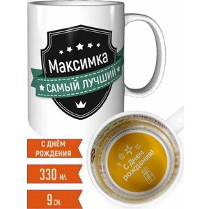 Кружка Максимка самый лучший - на день рождения