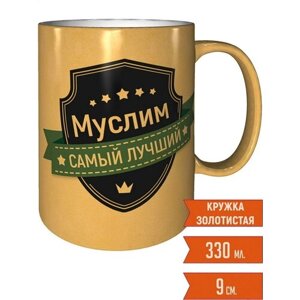 Кружка Муслим самый лучший - золотистого цвета