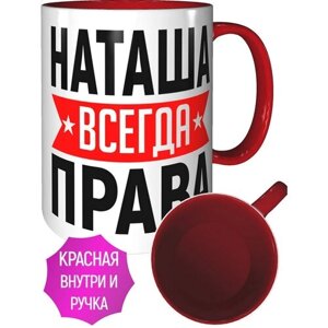 Кружка Наташа всегда права - с красной ручкой и красная внутри