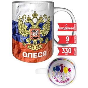 Кружка Олеся - Герб и Флаг России - подзравляем с праздником.