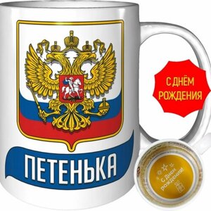 Кружка Петенька (Герб и Флаг России) - с днём рождения пожелания.