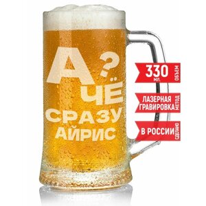 Кружка пивная А чё сразу Айрис?330 мл.