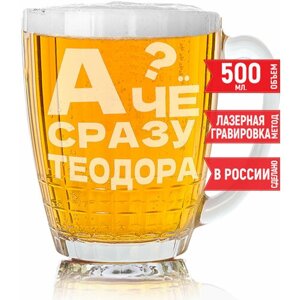 Кружка пивная А чё сразу Теодора?500 мл.