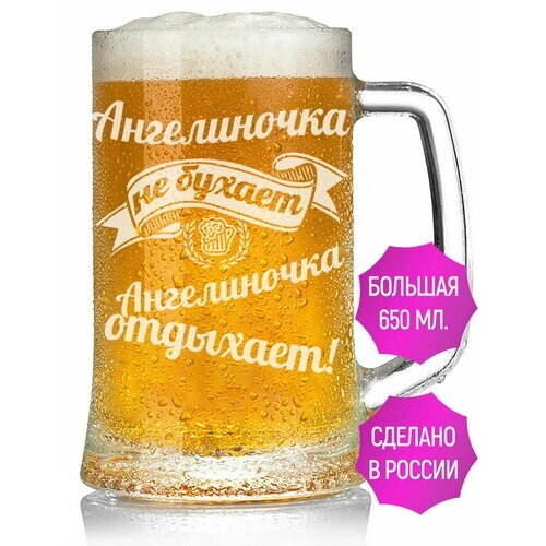 Кружка пивная Ангелиночка не бухает Ангелиночка отдыхает - 650 мл.