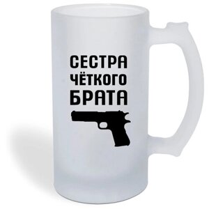 Кружка пивная CoolPodarok Сестра четкого брата