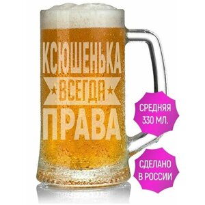 Кружка пивная Ксюшенька всегда права - 330 мл.